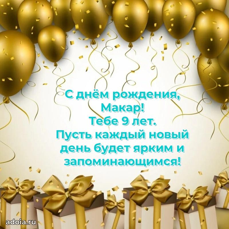 Скачать гифку Макару 9 лет бесплатно