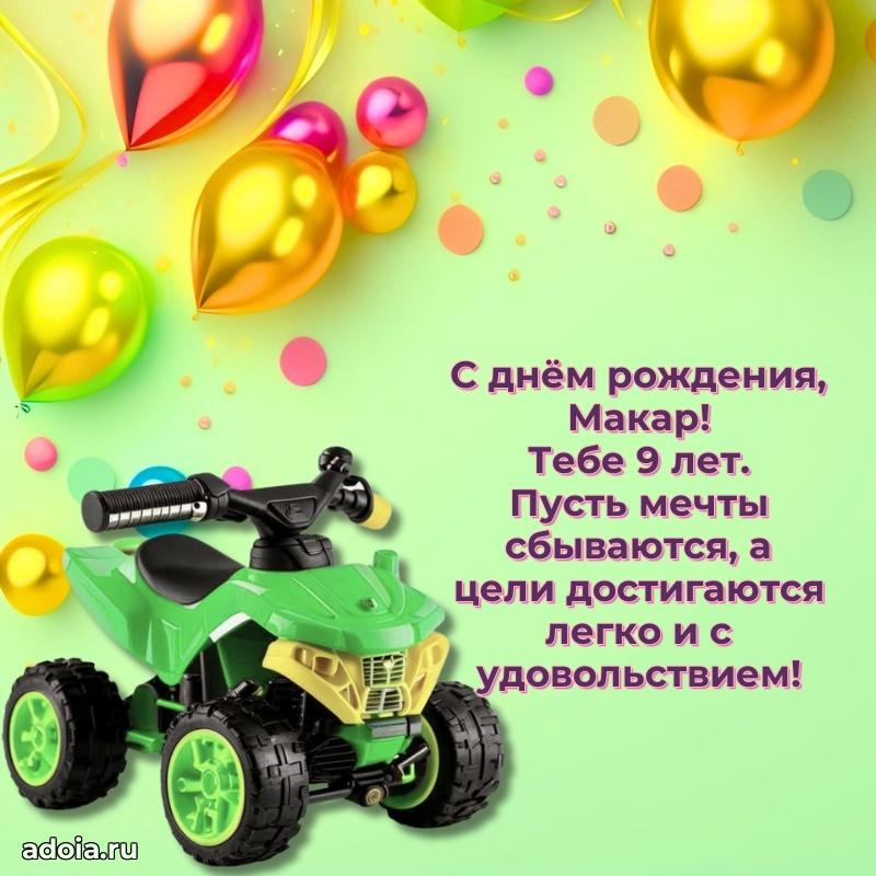 Современная открытка поздравление Макару с Днем Рождения на 9 лет