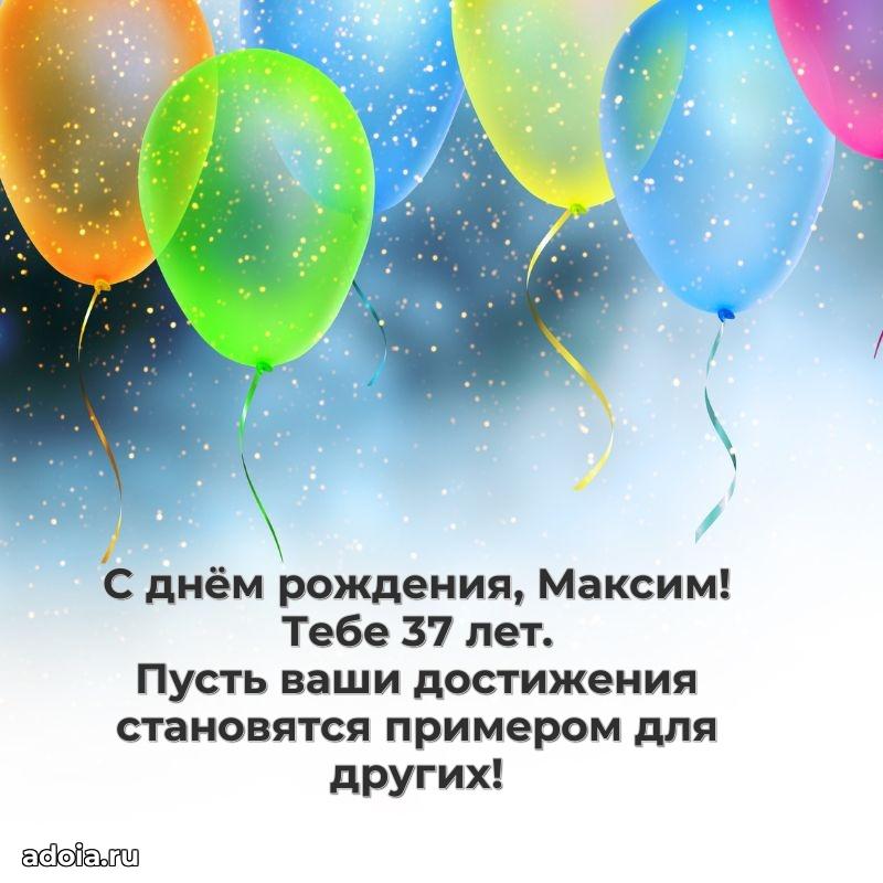 Современная открытка поздравление Максиму с Днем Рождения на 37 лет
