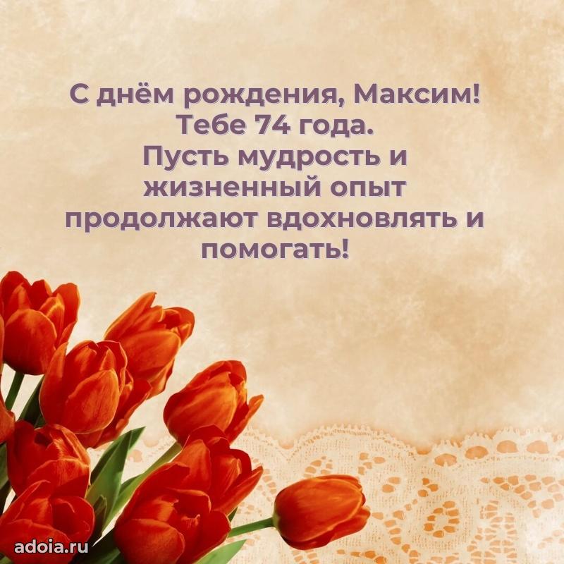 Открытка с Днем Рождения Максиму 74 года