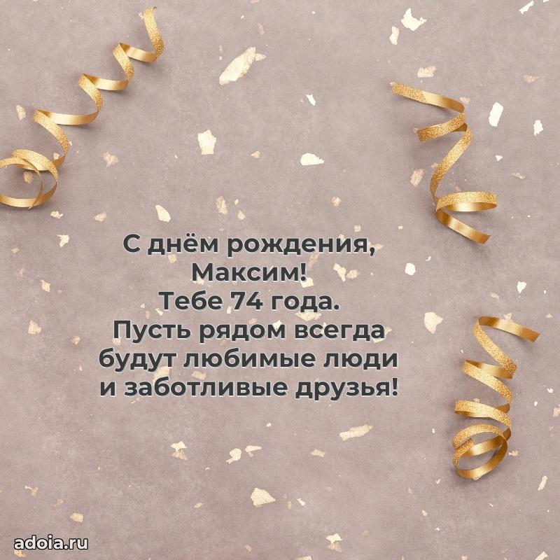 Картинка с юбилеем Максиму 74 года прикольная