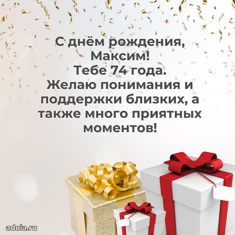 Современная открытка поздравление Максиму с Днем Рождения на 74 года