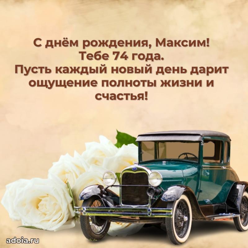 Максиму 74 года