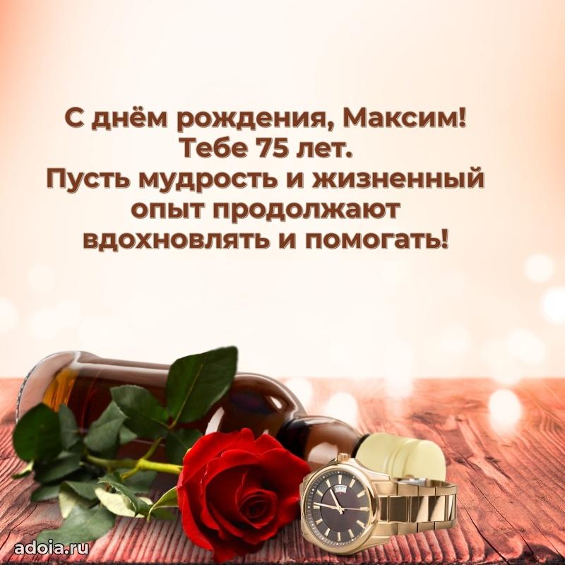 Картинка с юбилеем Максиму 75 лет прикольная