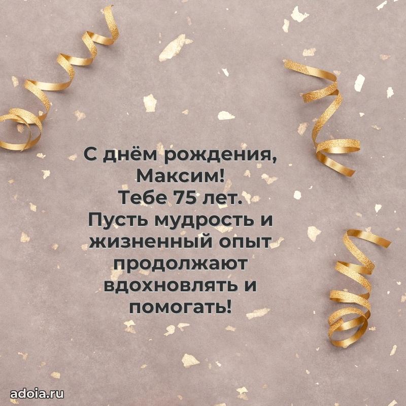 Современная открытка поздравление Максиму с Днем Рождения на 75 лет