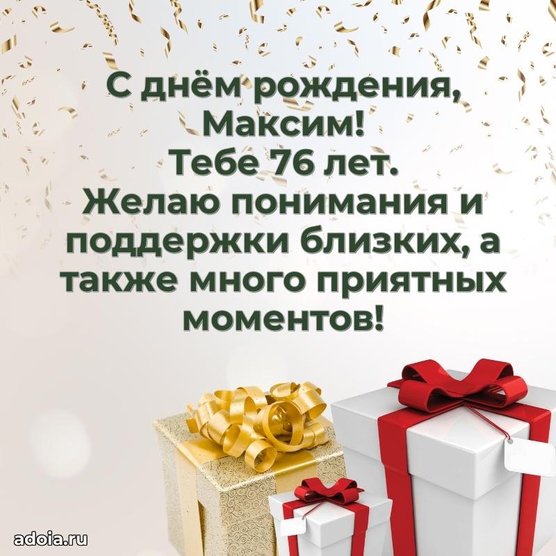 Открытка с Днем Рождения Максиму 76 лет
