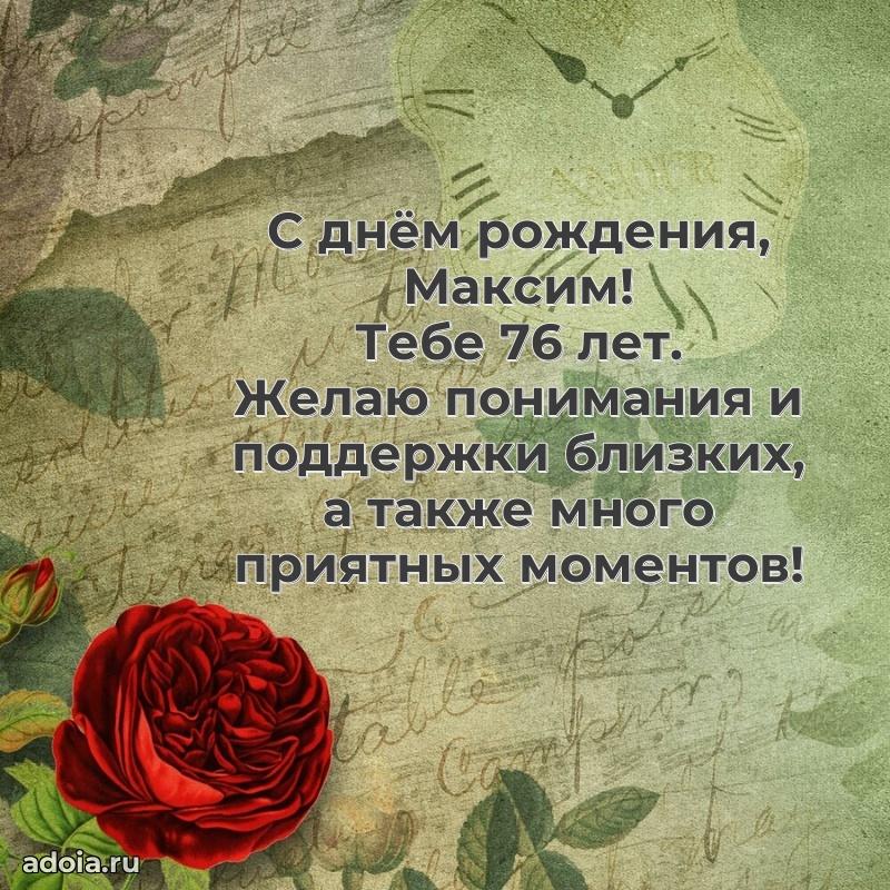 Картинка с юбилеем Максиму 76 лет прикольная