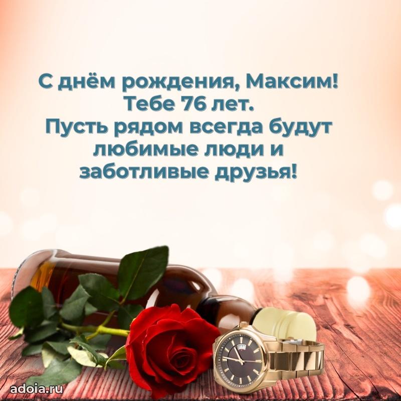 Скачать гифку Максиму 76 лет бесплатно