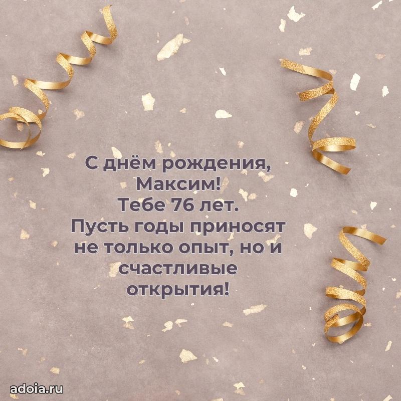 Современная открытка поздравление Максиму с Днем Рождения на 76 лет