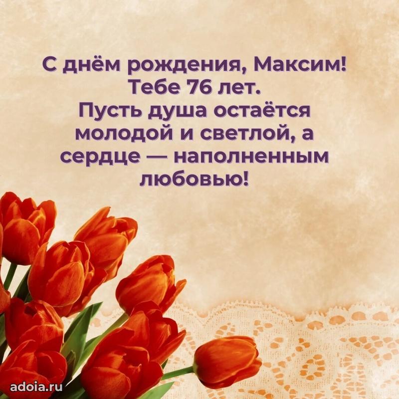 Максиму 76 лет