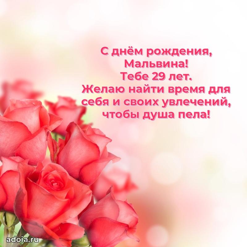 Открытка с Днем Рождения Мальвине 29 лет