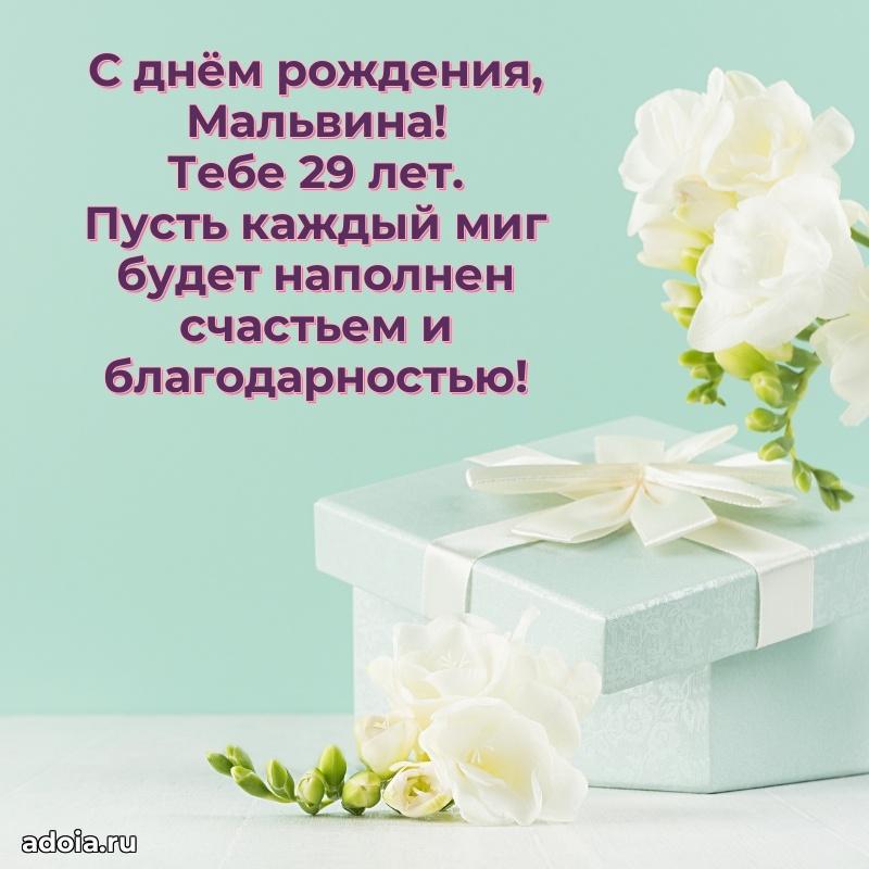 Картинка с юбилеем Мальвине 29 лет прикольная