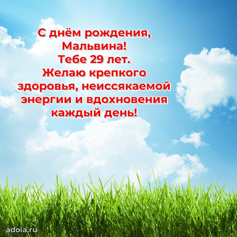 Современная открытка поздравление Мальвине с Днем Рождения на 29 лет