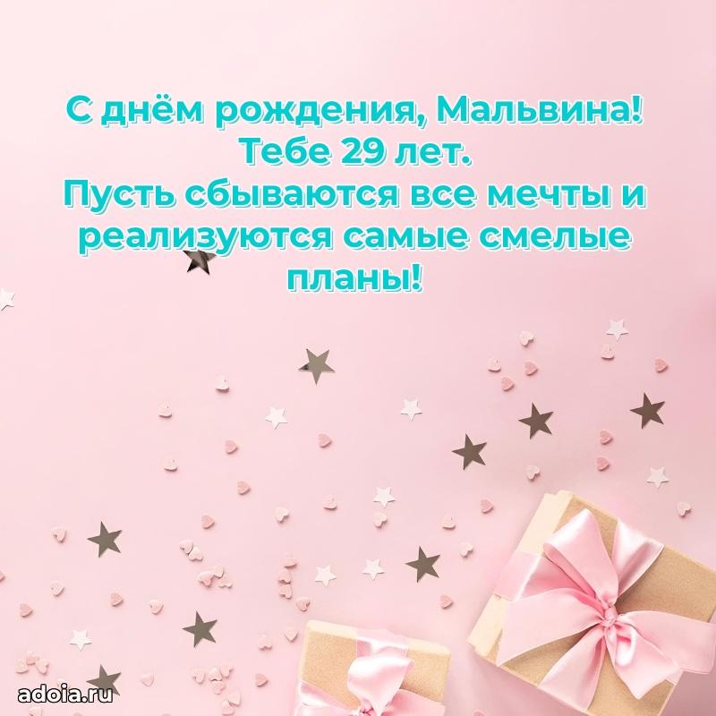 Мерцающая открытка на др Мальвине 29 лет