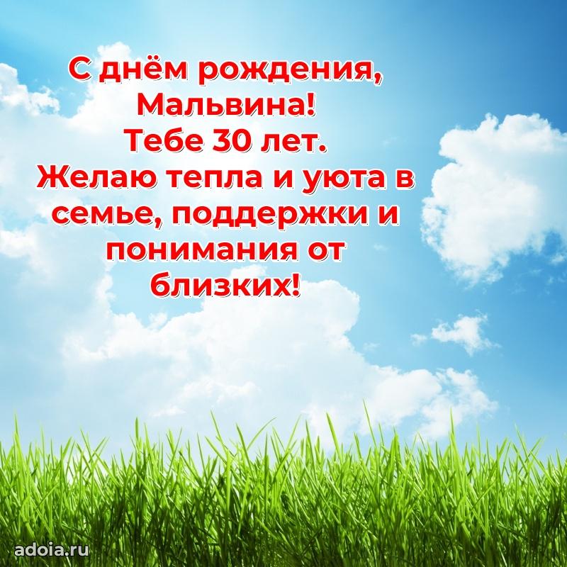 Картинка с юбилеем Мальвине 30 лет прикольная