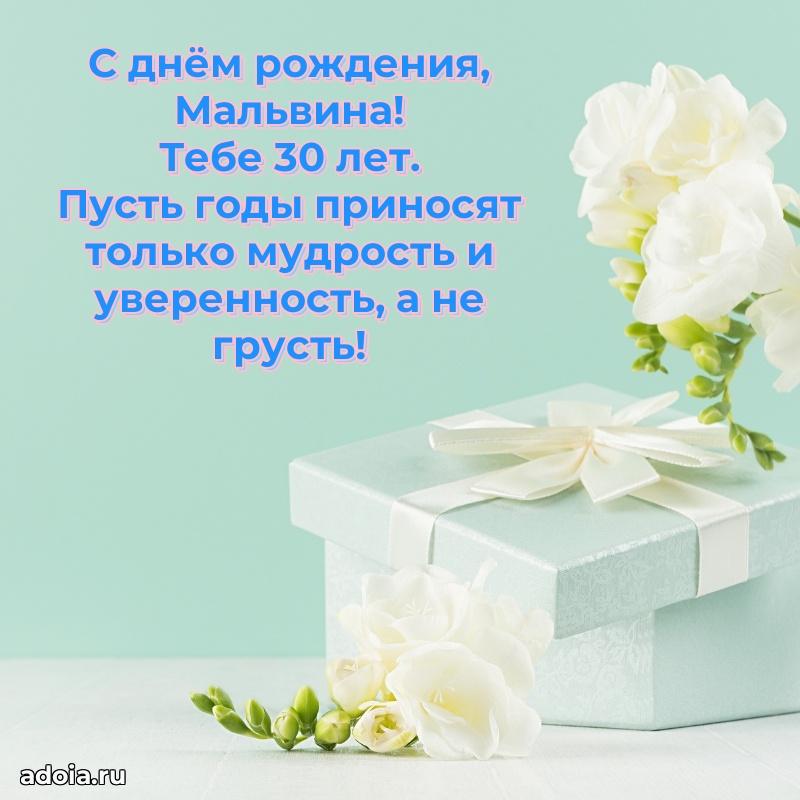 Скачать гифку Мальвине 30 лет бесплатно