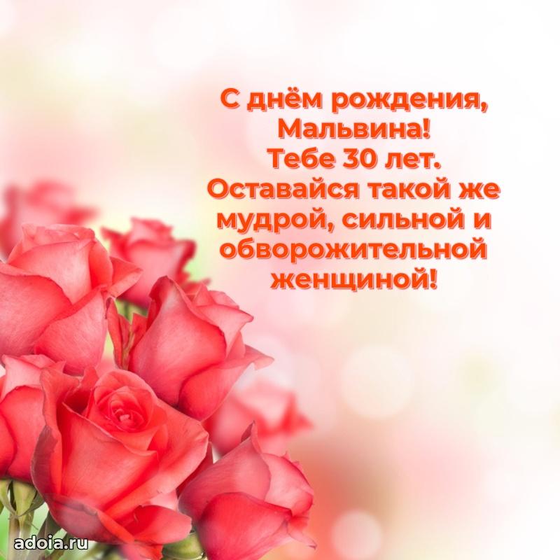 Современная открытка поздравление Мальвине с Днем Рождения на 30 лет