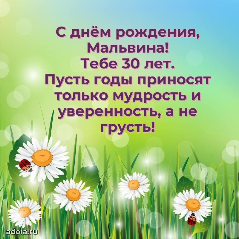 Мерцающая открытка на др Мальвине 30 лет