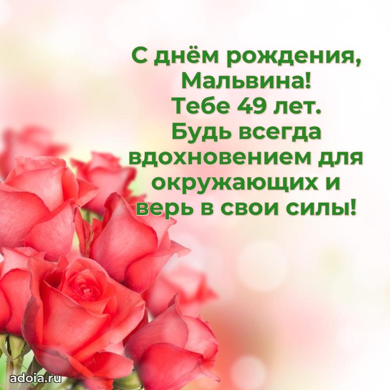 Мерцающая открытка на др Мальвине 49 лет