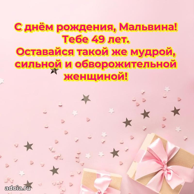 Мальвине 49 лет
