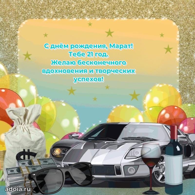 Марату 21 год