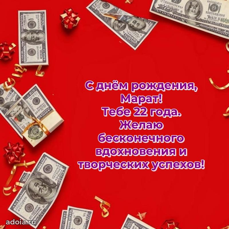 Скачать гифку Марату 22 года бесплатно