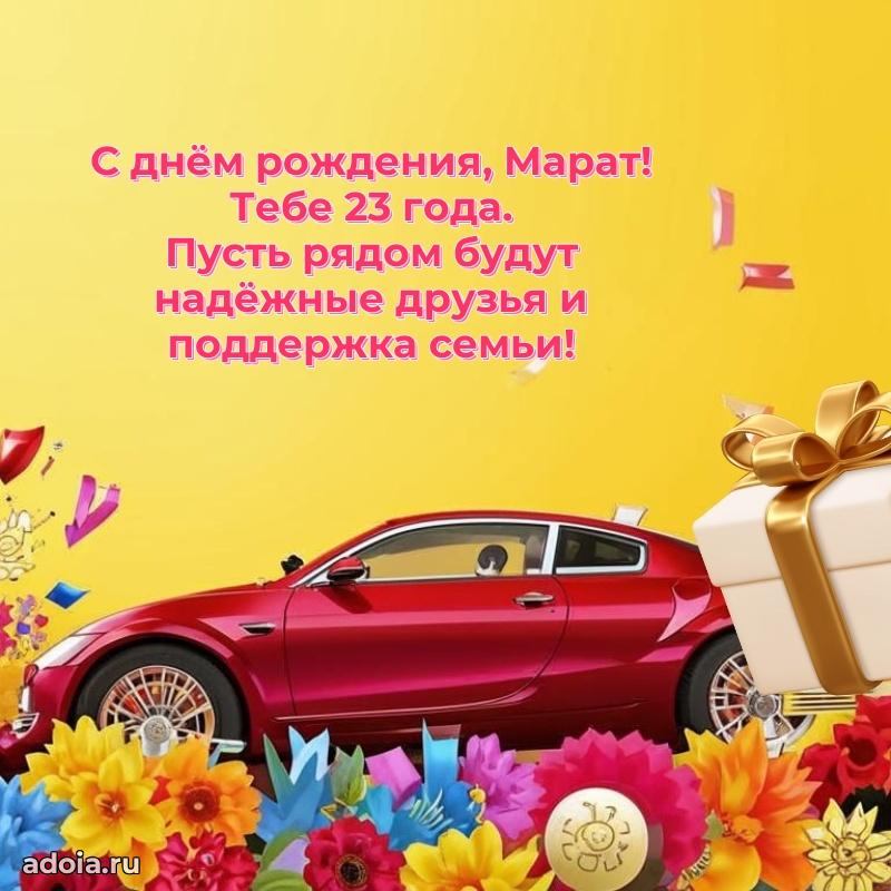 Открытка с Днем Рождения Марату 23 года