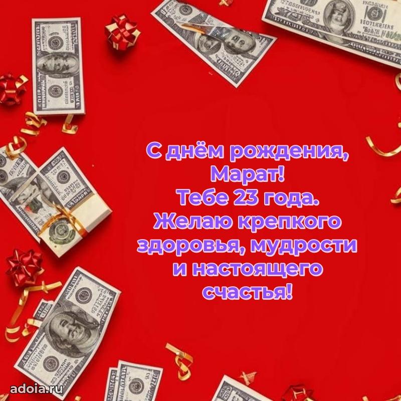 Скачать гифку Марату 23 года бесплатно