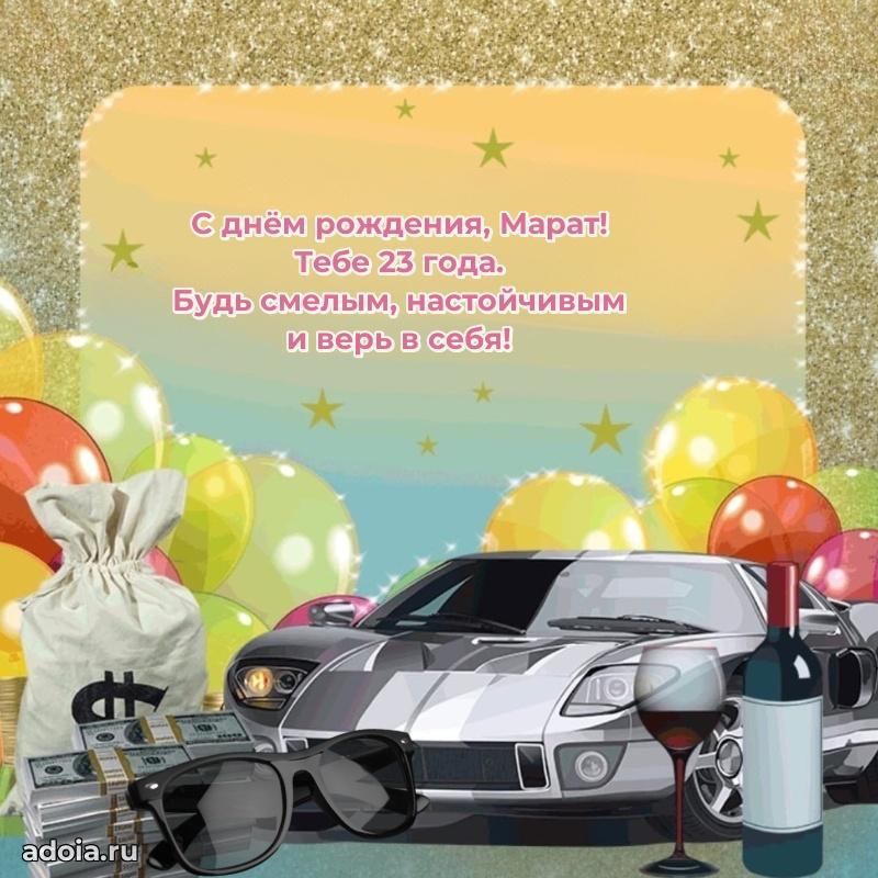 Современная открытка поздравление Марату с Днем Рождения на 23 года