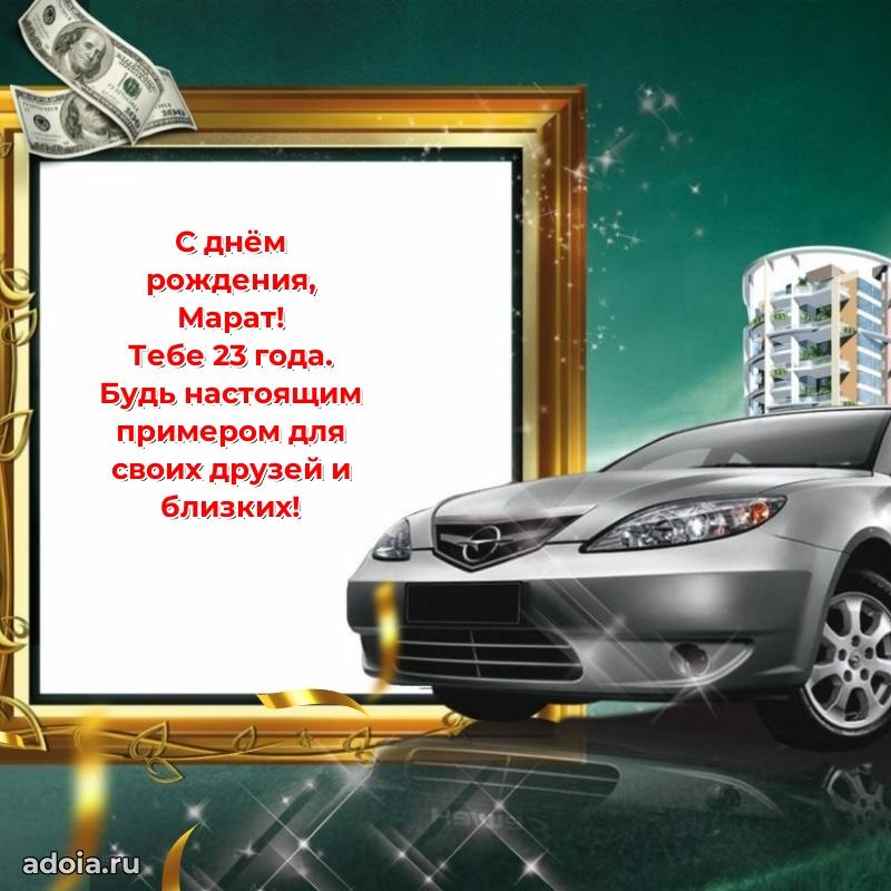 Марату 23 года