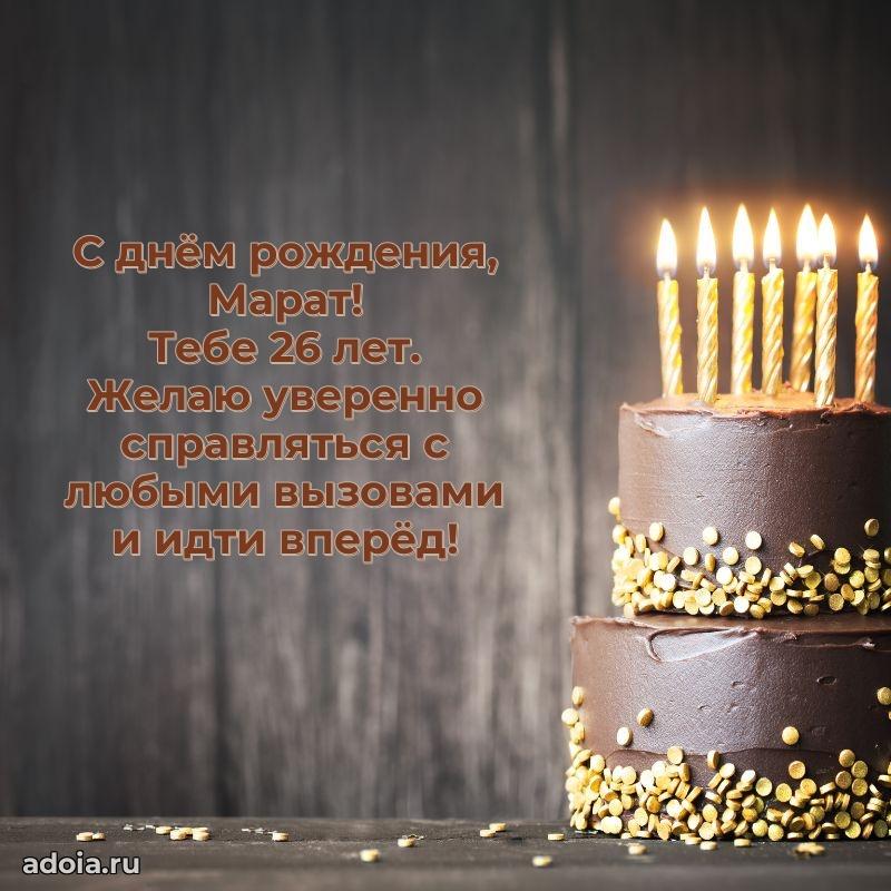 Открытка с Днем Рождения Марату 26 лет