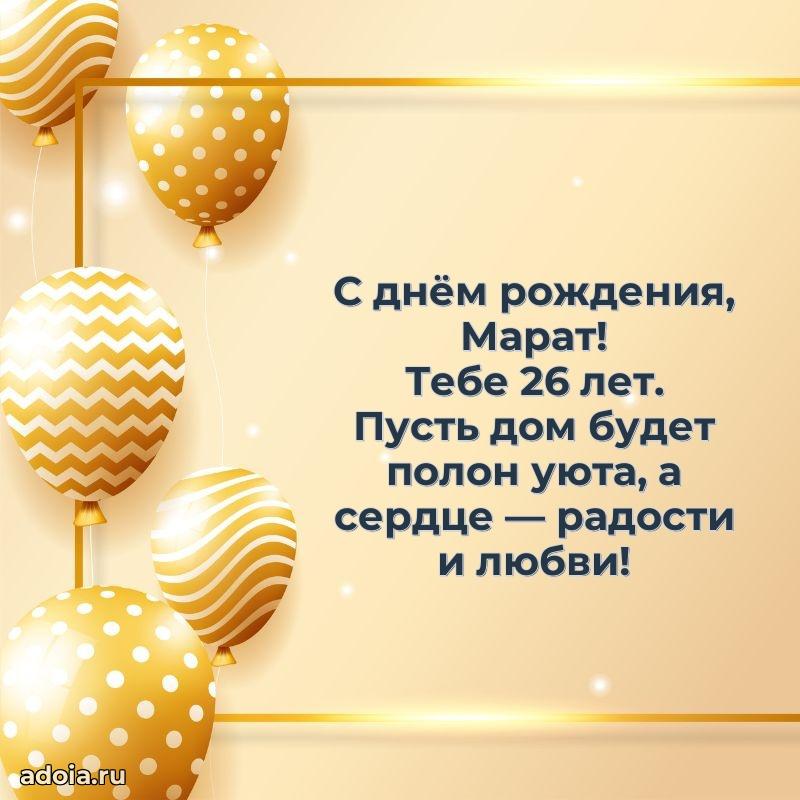 Скачать гифку Марату 26 лет бесплатно