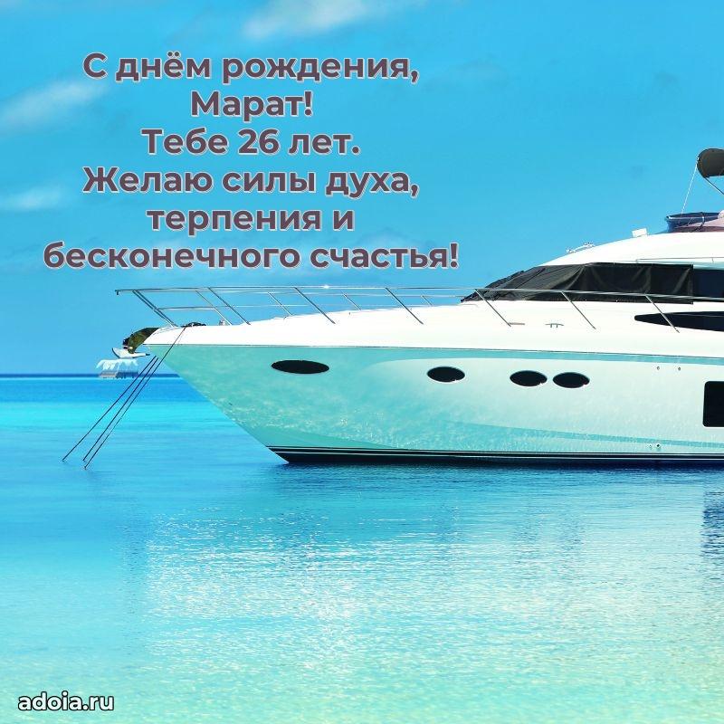 Мерцающая открытка на др Марату 26 лет