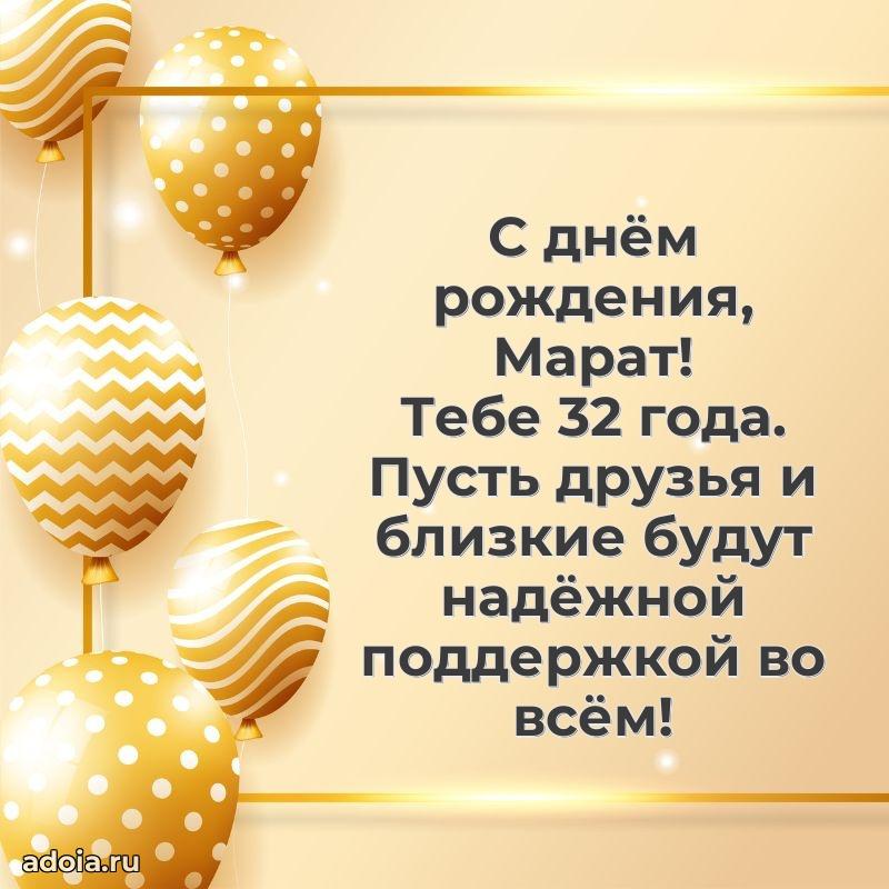Открытка с Днем Рождения Марату 32 года