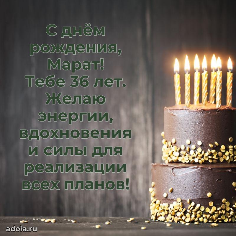 Открытка с Днем Рождения Марату 36 лет