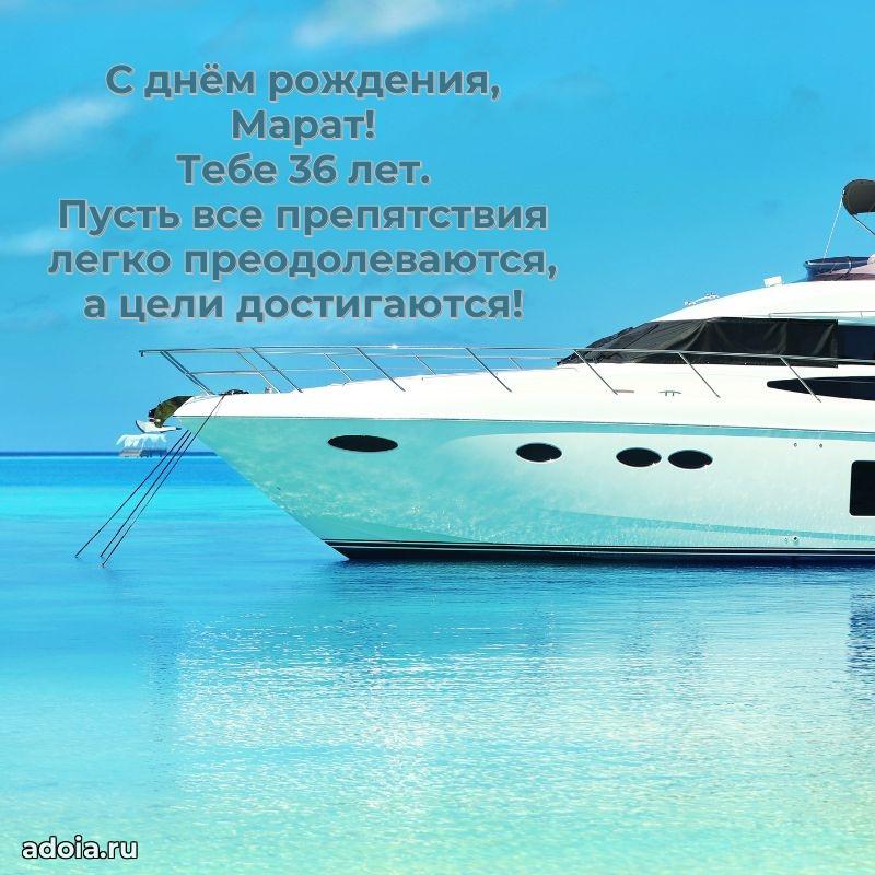 Современная открытка поздравление Марату с Днем Рождения на 36 лет
