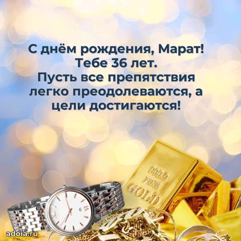 Мерцающая открытка на др Марату 36 лет