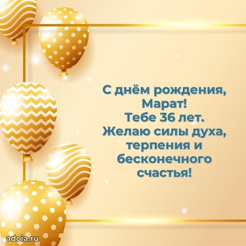 Марату 36 лет