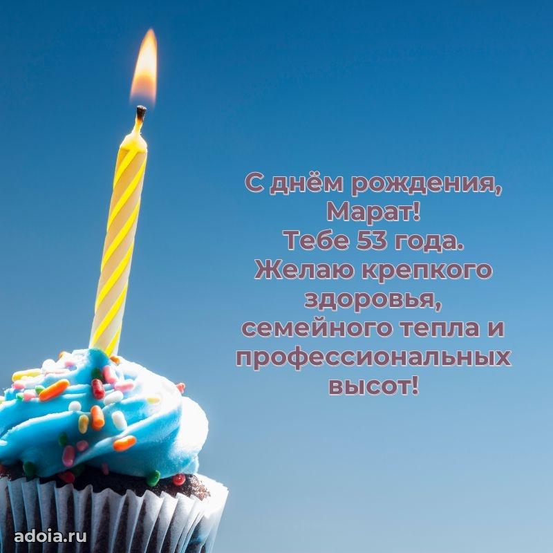 Открытка с Днем Рождения Марату 53 года