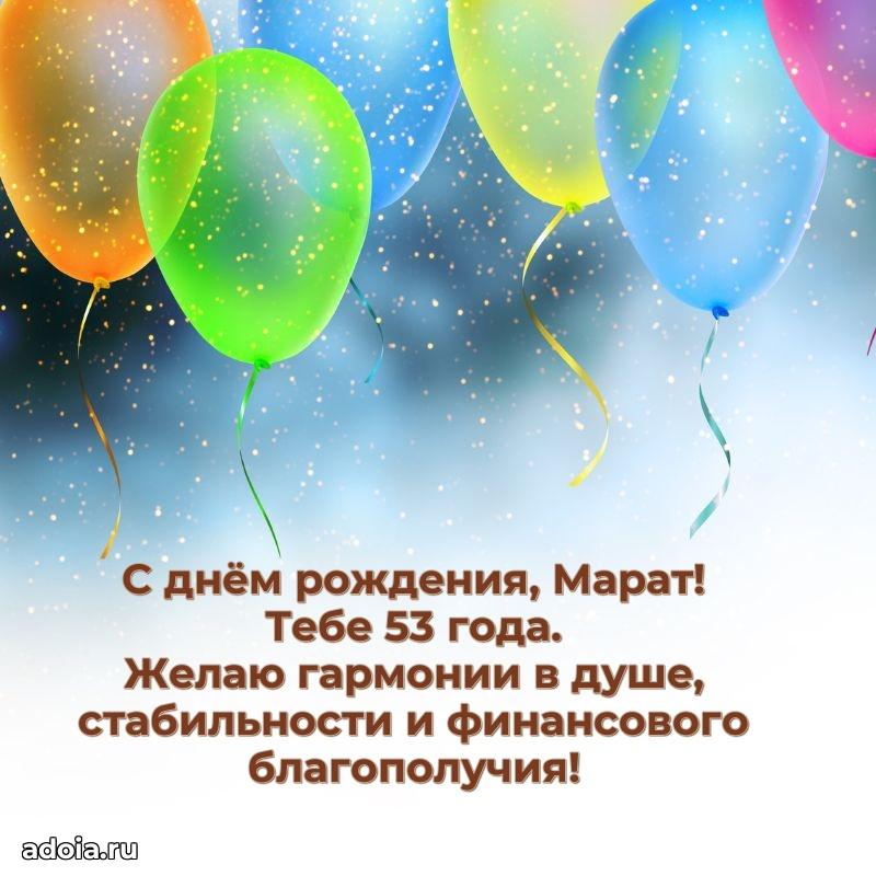 Картинка с юбилеем Марату 53 года прикольная