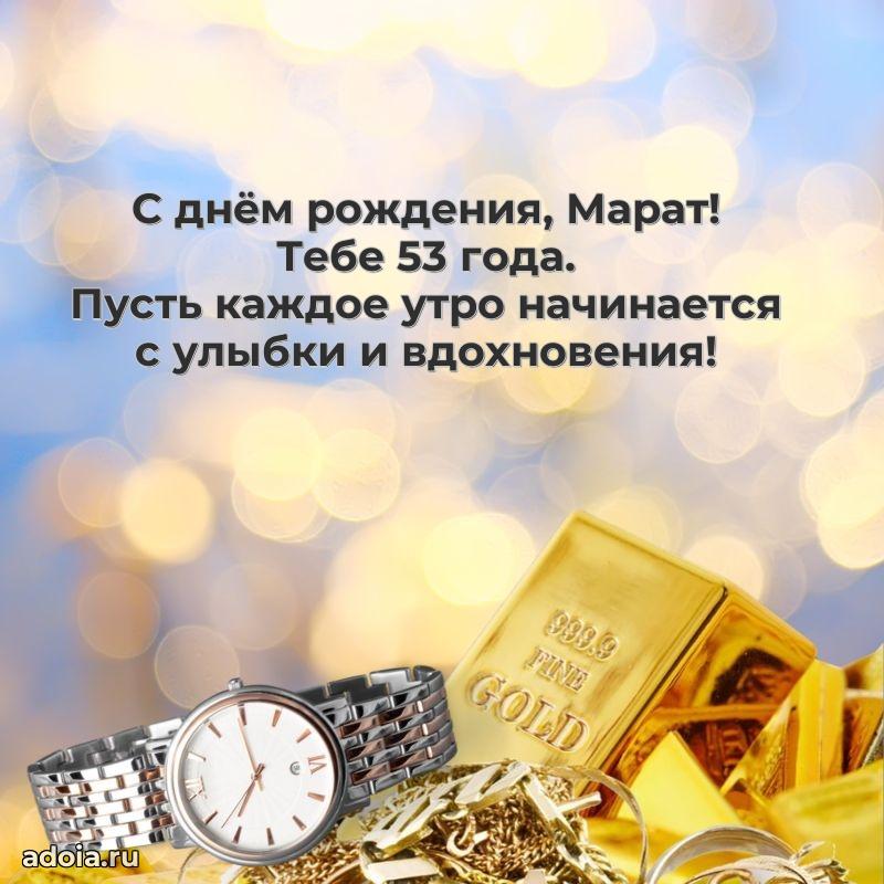 Скачать гифку Марату 53 года бесплатно