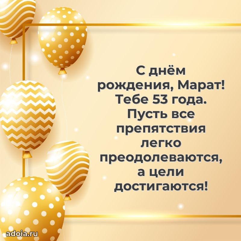 Мерцающая открытка на др Марату 53 года