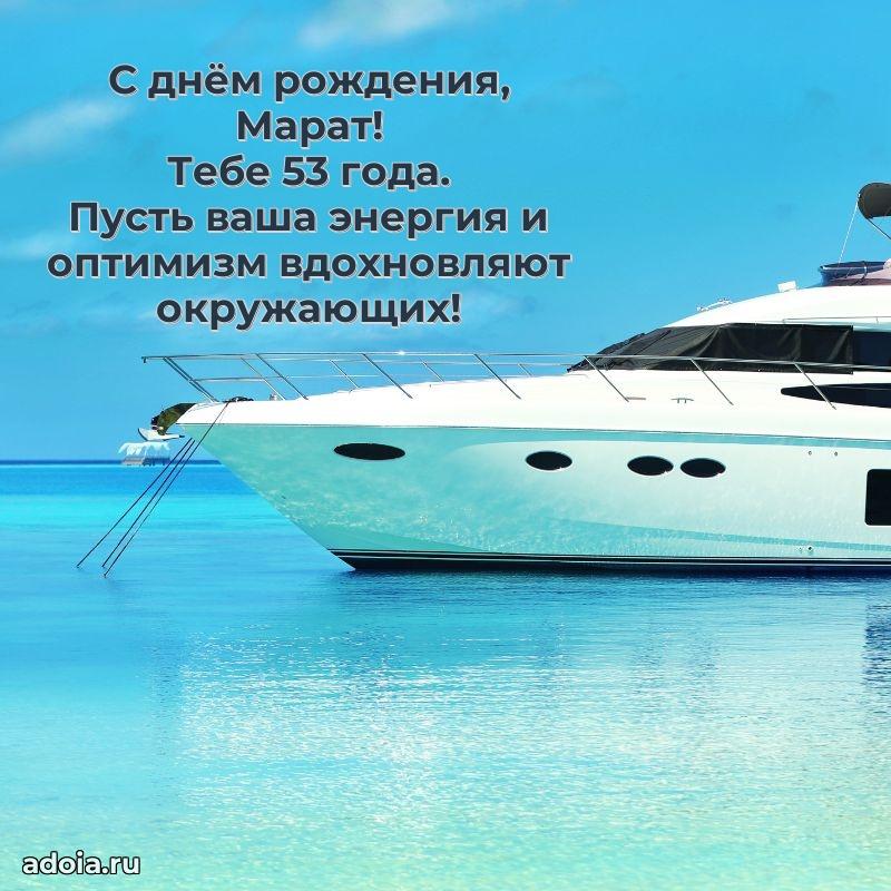 Марату 53 года