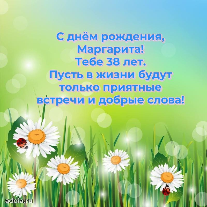 Открытка с Днем Рождения Маргарите 38 лет