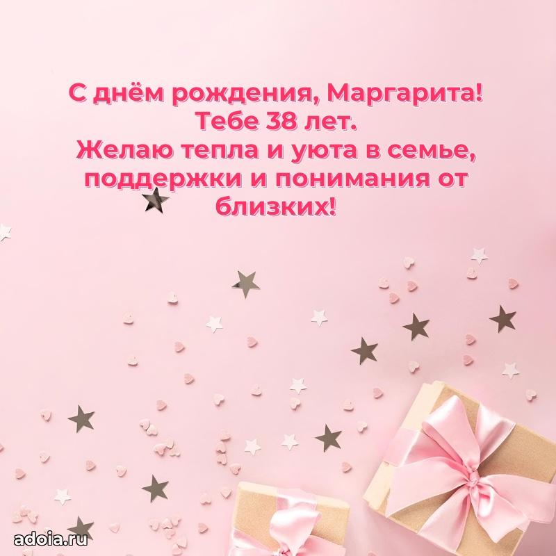 Картинка с юбилеем Маргарите 38 лет прикольная