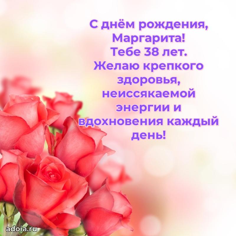 Современная открытка поздравление Маргарите с Днем Рождения на 38 лет
