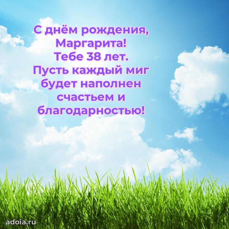 Мерцающая открытка на др Маргарите 38 лет