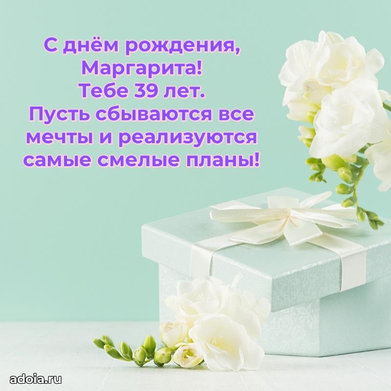 Открытка с Днем Рождения Маргарите 39 лет