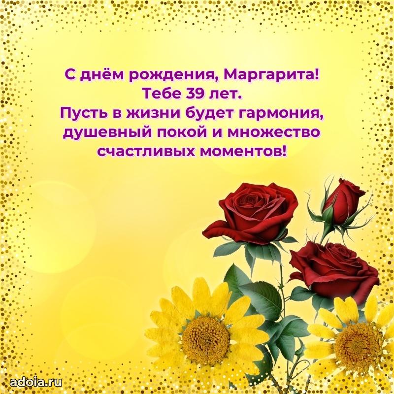 Скачать гифку Маргарите 39 лет бесплатно