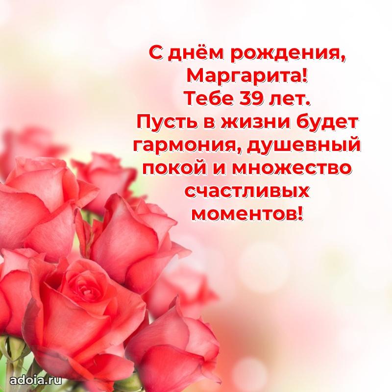 Современная открытка поздравление Маргарите с Днем Рождения на 39 лет